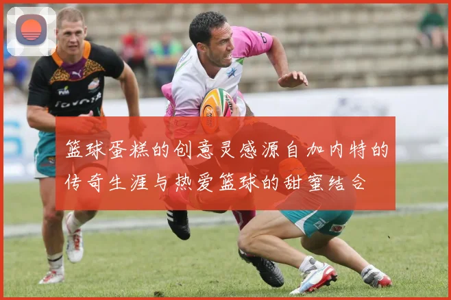 篮球蛋糕的创意灵感源自加内特的传奇生涯与热爱篮球的甜蜜结合