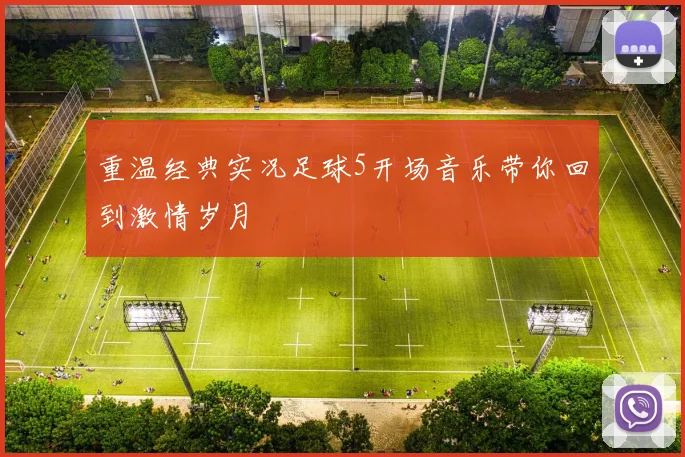重温经典实况足球5开场音乐带你回到激情岁月