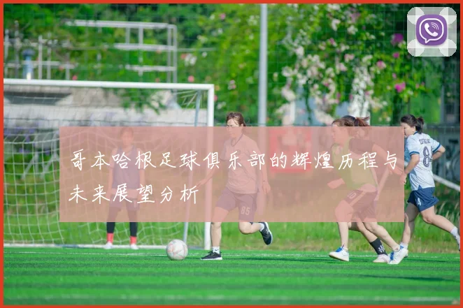 哥本哈根足球俱乐部的辉煌历程与未来展望分析