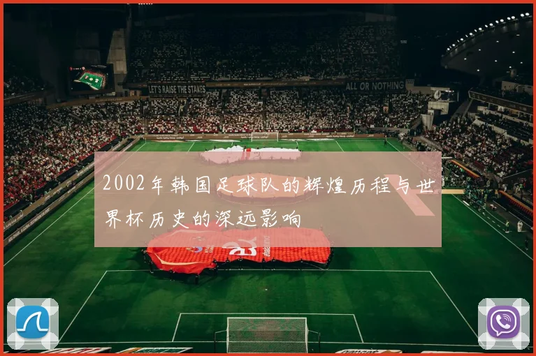 2002年韩国足球队的辉煌历程与世界杯历史的深远影响