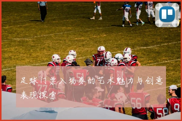 足球门票入场券的艺术魅力与创意表现探索